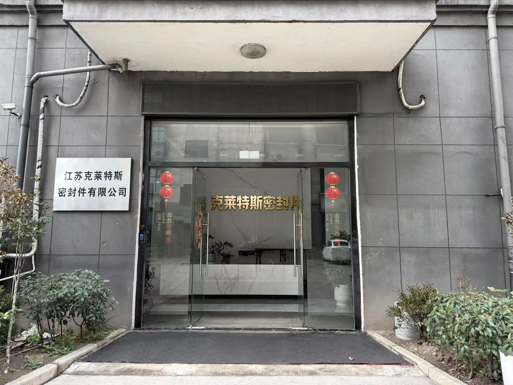 Jiangsu Cletus Seals company entrance and factory signage